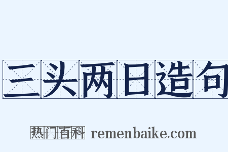 三头两日造句是什么意思的图片